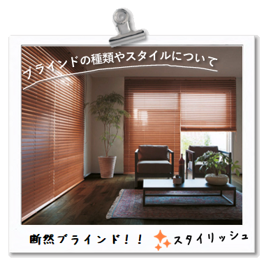 ウィンドウトリートメントあなたは何派？「断然ブラインド」スタイリッシュ！！：ブラインドの種類やスタイルについて。
