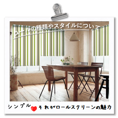 ウィンドウトリートメントあなたは何派？「シンプルそれがロールスクリーン魅力」：ロールスクリーンの種類やスタイルについて。