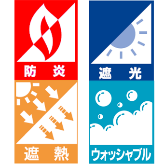 機能性カーテン