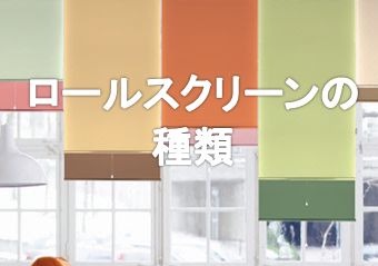 ロールスクリーンの種類