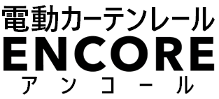 電動カーテンレールENCORE（アンコール）