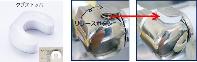 タブストッパー説明図