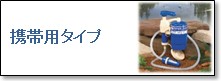 シーガルフォー 携帯用タイプ