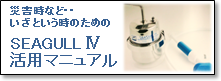 いざという時の為のシーガルフォー活用マニュアル