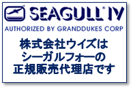 株式会社ウィズはSEAGULLⅣの正規販売代理店です