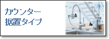 シーガルフォー カウンター据置タイプ X-1DS・X-2DS