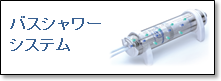 シーガルフォー バスシャワーシステム