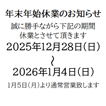 年末年始の休み