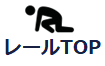 レールTOPページに戻る
