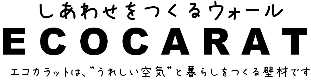 しあわせをつくるウォールECOCARATエコカラットは、”うれしい空気”と暮らしをつくる壁材です