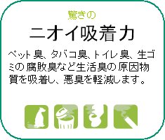 エコカラット「におい吸着力」