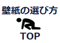 壁紙の選び方TOPページに戻る