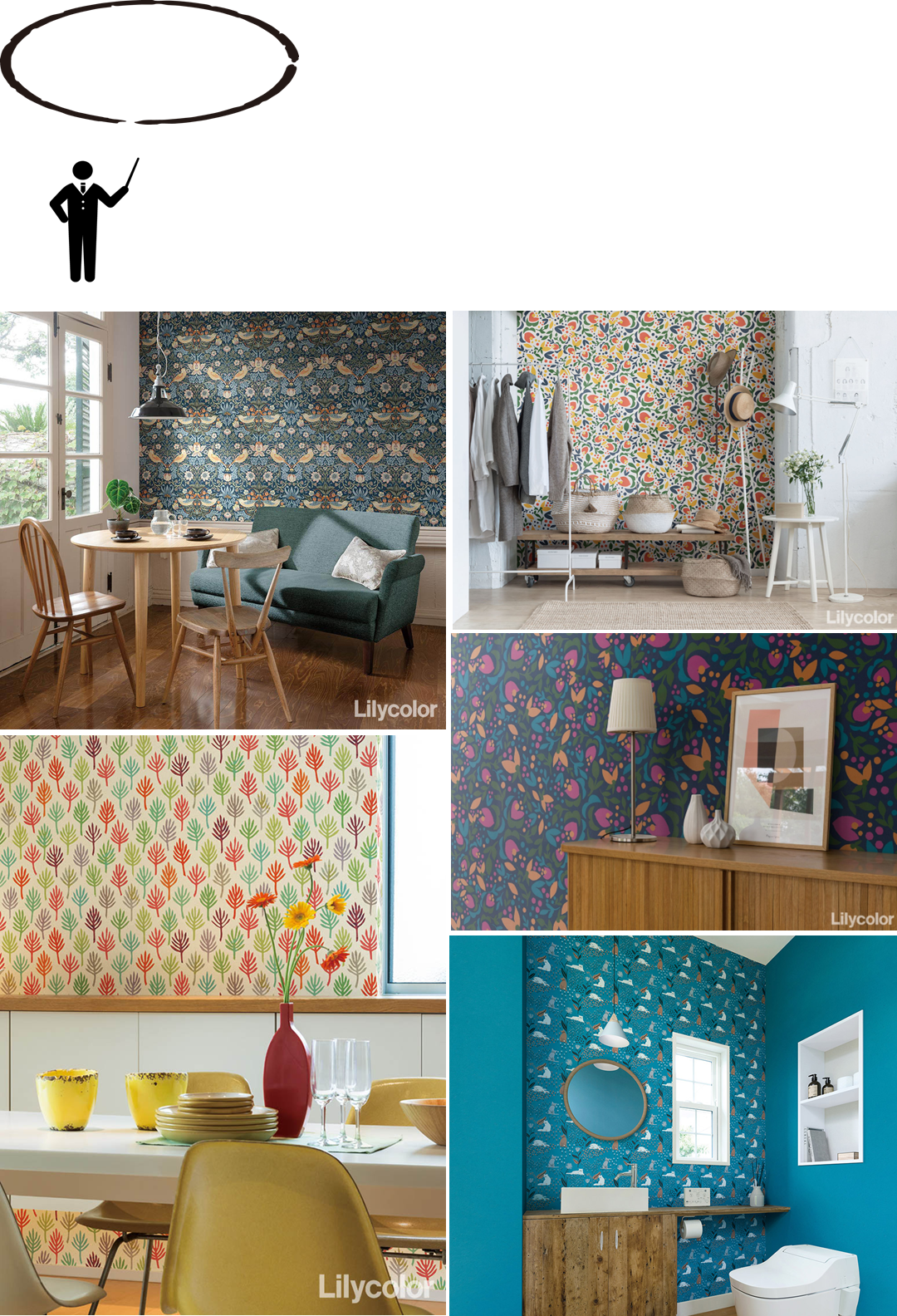 壁紙の選び方、個性的な柄の物がいい