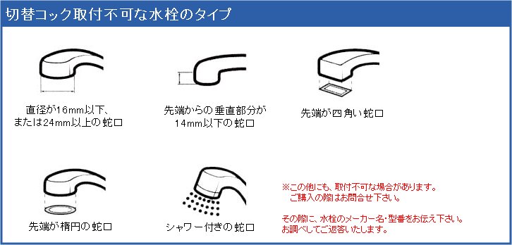 切替コック取付不可一覧表